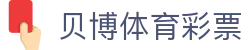 贝博体育彩票 - (中国)福建贝博体育彩票咨询有限责任公司欢迎您